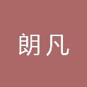 四川朗凡医疗器械有限公司