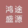 甘肃鸿途盛源建筑工程有限公司