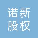 合肥诺新股权投资基金合伙企业（有限合伙）