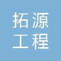 新疆拓源工程管理咨询有限公司图木舒克市分公司
