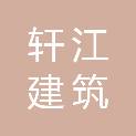 四川轩江建筑劳务有限公司
