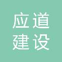 河北应道建设工程有限公司