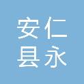 安仁县永誉百货有限公司