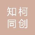 安徽知柯同创医疗科技有限公司
