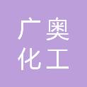 河南广奥化工科技有限公司