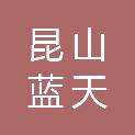 昆山蓝天客运旅游有限公司