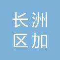 梧州市长洲区加杰办公用品经营部