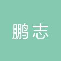 河南省鹏志建筑工程有限公司