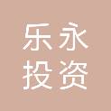 上海乐永投资合伙企业（有限合伙）