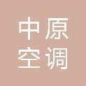哈尔滨中原空调科技有限公司