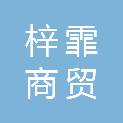重庆市梓霏商贸有限公司