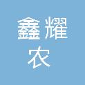 四川鑫耀农农业科技有限公司