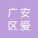 广安市广安区爱众江景幼儿园