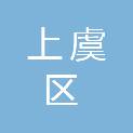 绍兴市上虞区市场监督管理局