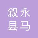 叙永县马岭镇人民政府