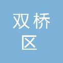 承德市双桥区城市管理局