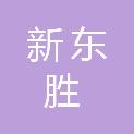 保定新东胜制冷设备有限公司