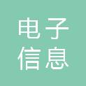 福州市电子信息集团有限公司