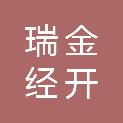 瑞金经开区瑞鑫投资发展集团有限公司