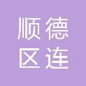 佛山市顺德区连烝五金交电有限公司