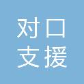 深圳市对口支援新疆工作前方指挥部