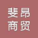 江西斐昂商贸有限公司