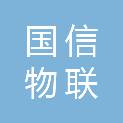 西安国信物联技术有限公司