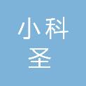 南阳市小科圣教具有限公司