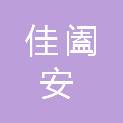 河北佳阖安信息技术有限公司