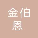 四川金伯恩科技有限公司