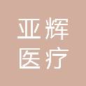 陕西亚辉医疗科技有限公司