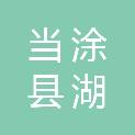 当涂县湖阳镇镇庵村股份经济合作社