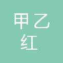 甲乙红工程管理有限公司