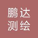 江西鹏达测绘工程有限公司