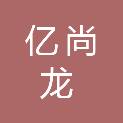 黑龙江亿尚龙建筑工程有限公司