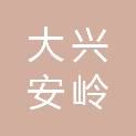 大兴安岭德暖供热有限责任公司