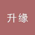 四川升缘工程项目管理有限公司