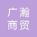 嘉峪关市广瀚商贸有限责任公司