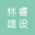 湖北林睿建设工程有限公司