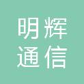 吉林省明辉通信技术发展有限公司
