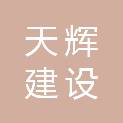 浙江天辉建设有限公司
