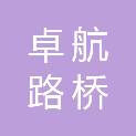广州卓航路桥技术有限公司