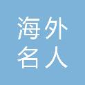 大同市海外名人装饰有限责任公司