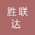 西藏胜联达信息科技有限公司