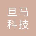 四川旦马科技有限公司
