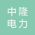 河南中隆电力建设有限公司