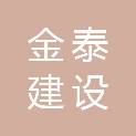 许昌金泰建设工程有限公司