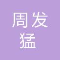 陕西安康周发猛艺术馆文化传媒有限公司