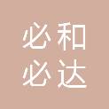 广西必和必达信息技术服务有限公司
