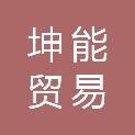 日照市坤能贸易有限公司